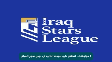4 مواجهات.. انطلاق ناري للجولة الثانية في دوري نجوم العراق